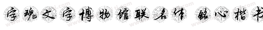 字魂文字博物馆联名体 铭心楷书字体转换